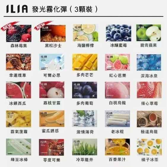 ILIA一代煙彈｜哩亞透明發光煙彈｜通用一代主機｜多種口味現貨